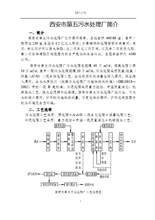 西安市第五污水处理厂简介