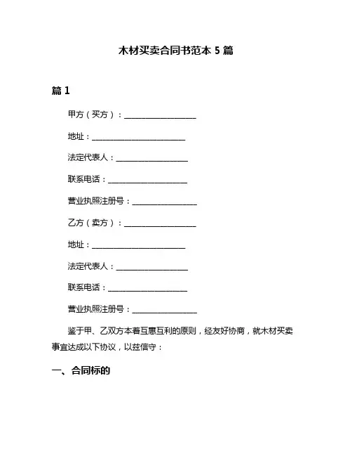 木材买卖合同书范本5篇