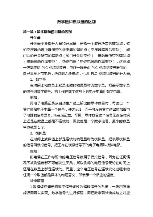 数字量和模拟量的区别