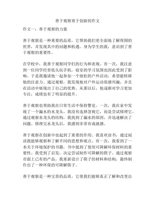 善于观察勇于创新的作文