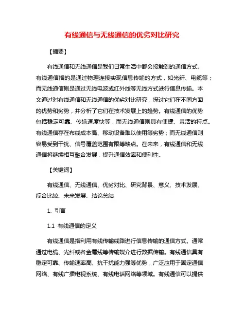 有线通信与无线通信的优劣对比研究