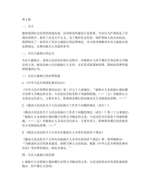 失信人被执行的法律规定(3篇)