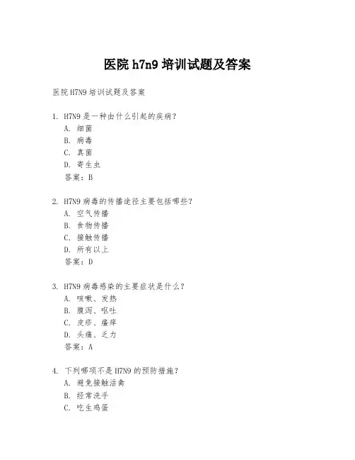 医院h7n9培训试题及答案