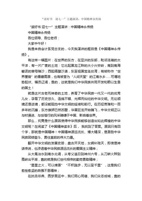 “读好书?迎七一”主题演讲：中国精神永传扬_七一建党节