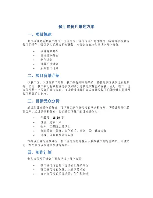 餐厅宣传片策划方案