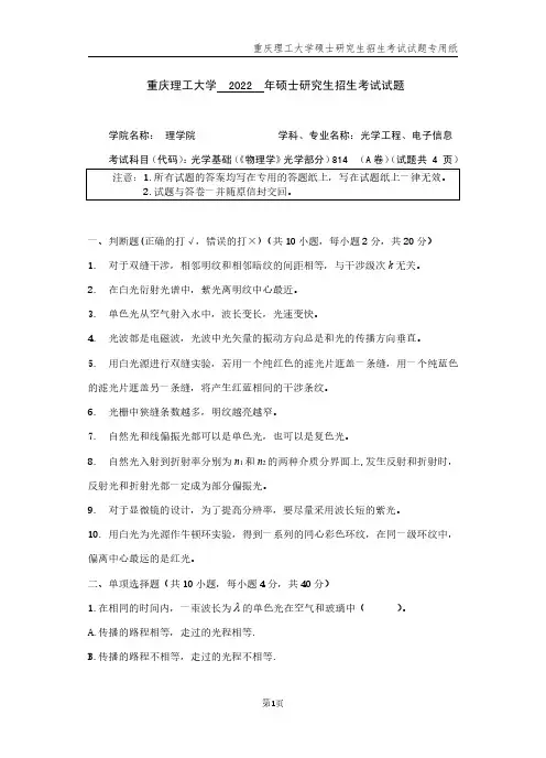 2022年重庆理工大学考研真题814光学基础(A卷)