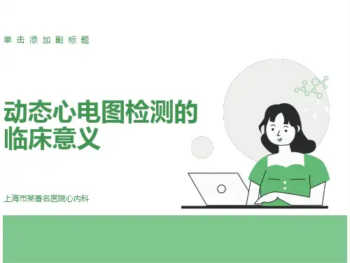 动态心电图检测的临床意义