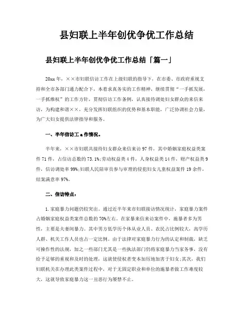 县妇联上半年创优争优工作总结
