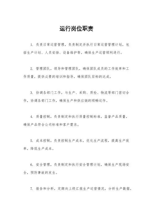 运行岗位职责