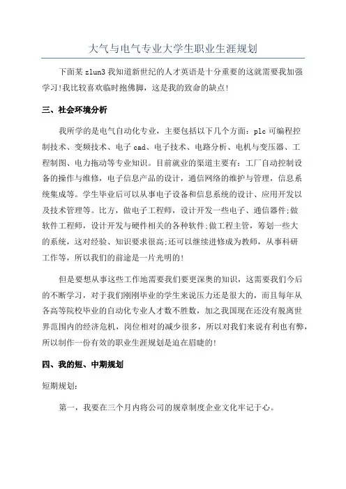 大气与电气专业大学生职业生涯规划
