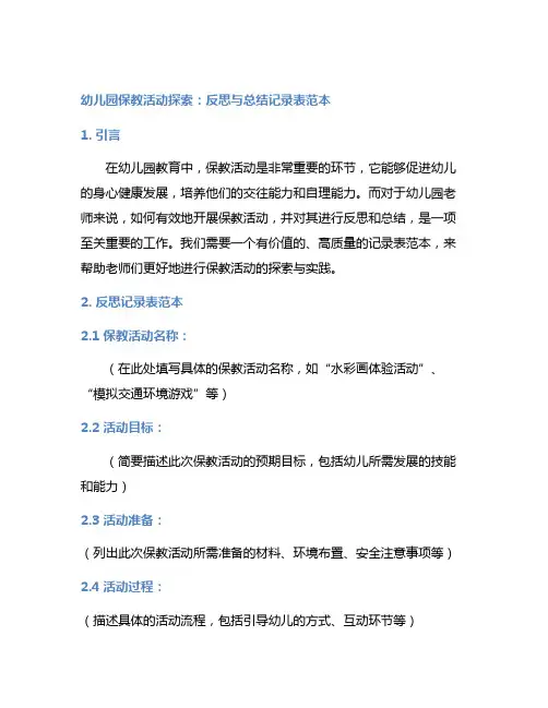 幼儿园保教活动探索：反思与总结记录表范本