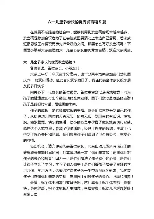 六一儿童节家长的优秀发言稿5篇