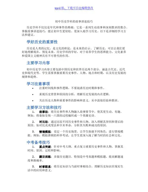 初中历史学科的故事讲述技巧