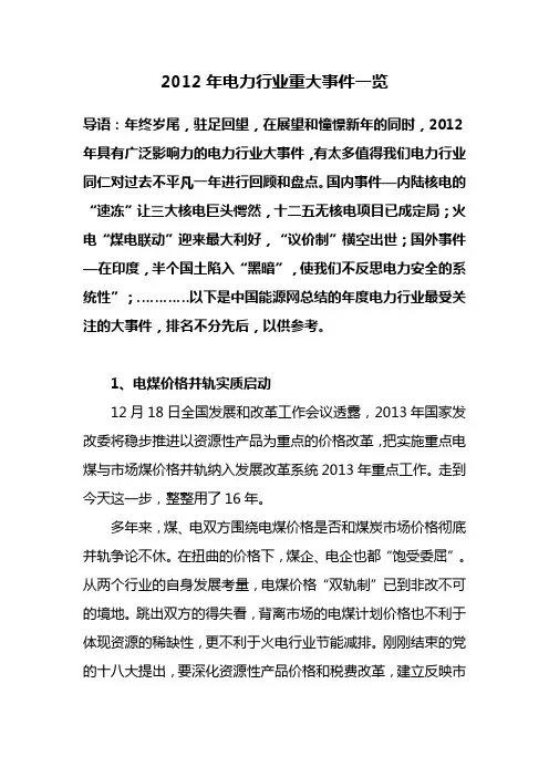 2012年电力行业重大事件一览