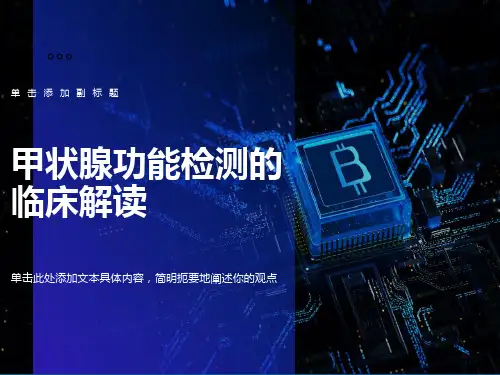 甲状腺功能检查解读