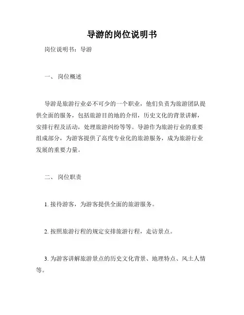 导游的岗位说明书