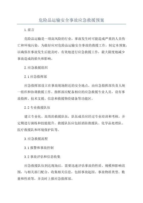 危险品运输安全事故应急救援预案