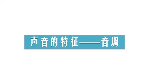 2024最新初中物理《声音的特征——音调》pptx课件