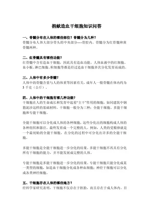 捐献造血干细胞知识问答