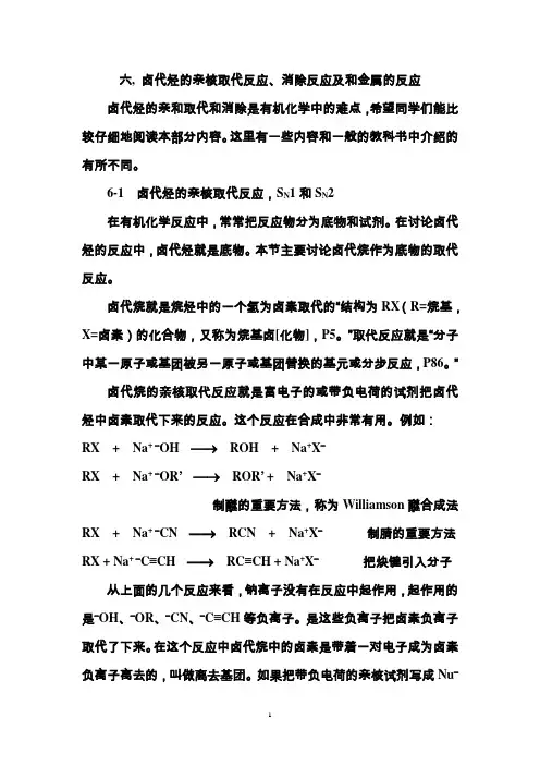 卤代烃亲核取代和消除、和金属反应