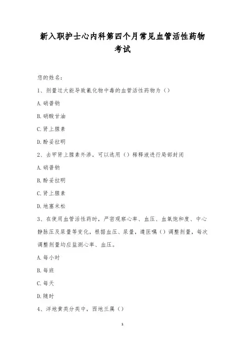新入职护士心内科第四个月常见血管活性药物考试