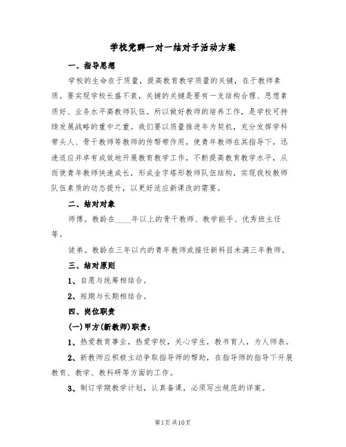 学校党群一对一结对子活动方案（三篇）