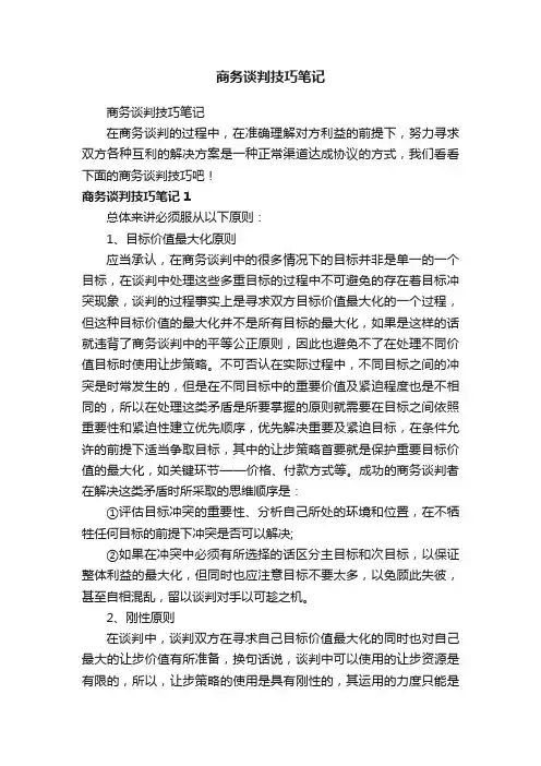 商务谈判技巧笔记