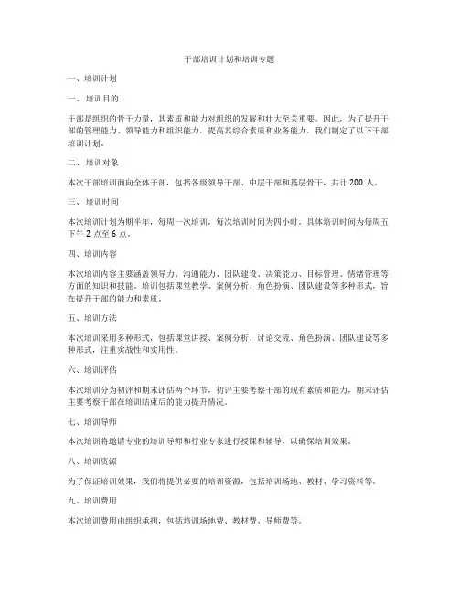 干部培训计划和培训专题