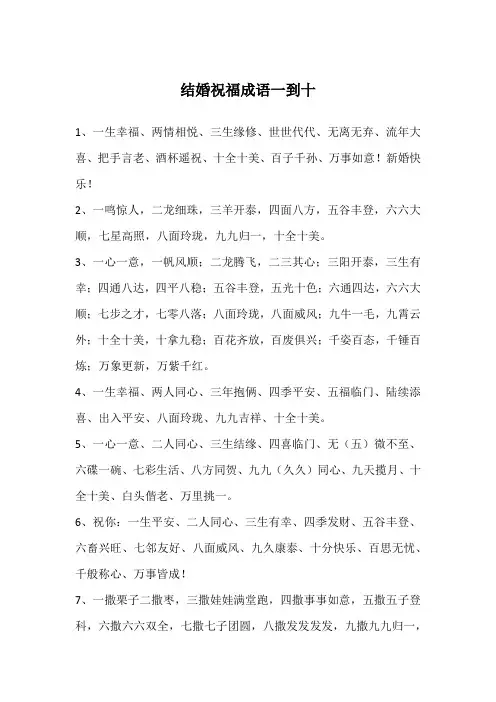 结婚祝福成语一到十