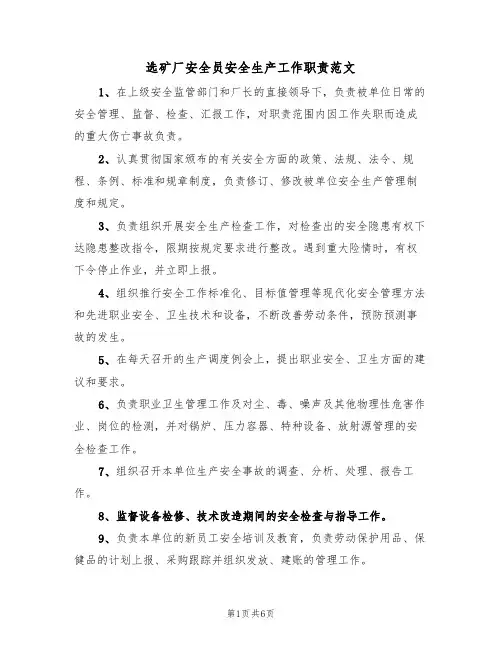 选矿厂安全员安全生产工作职责范文（3篇）