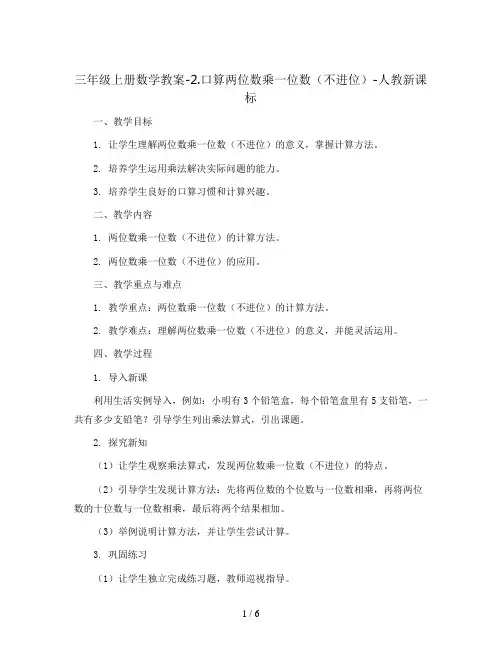 三年级上册数学教案-2.口算两位数乘一位数(不进位)-人教新课标