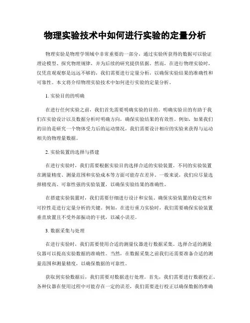 物理实验技术中如何进行实验的定量分析