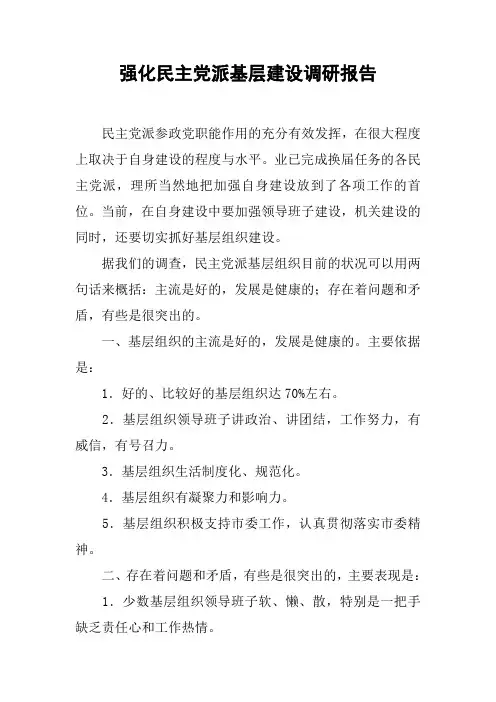 强化民主党派基层建设调研报告