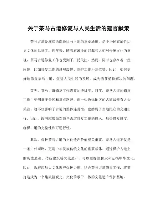 关于茶马古道修复与人民生活的建言献策