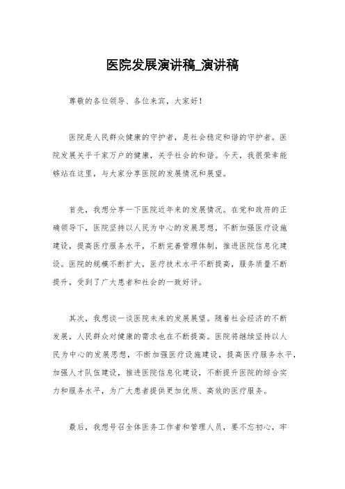 医院发展演讲稿_演讲稿