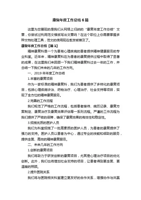 康复年度工作总结6篇