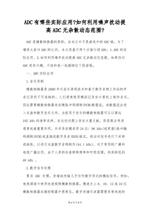 ADC有哪些实际应用-如何利用噪声扰动提高ADC无杂散动态范围-