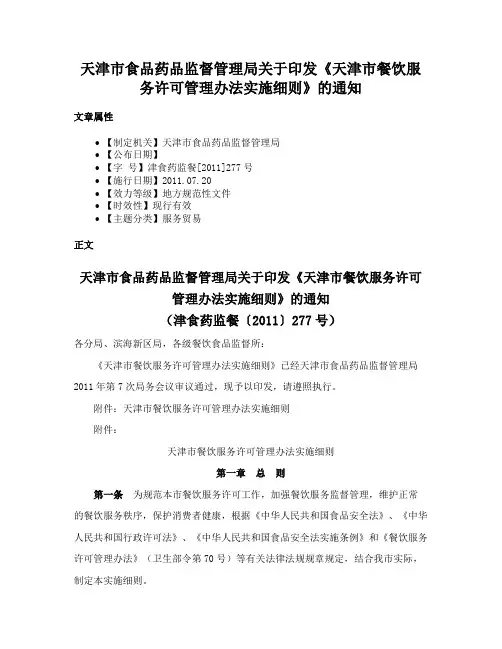 天津市食品药品监督管理局关于印发《天津市餐饮服务许可管理办法实施细则》的通知