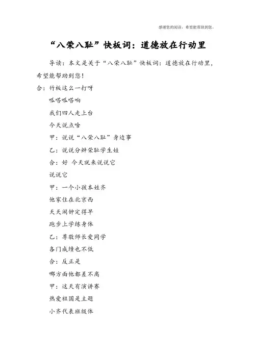 “八荣八耻”快板词：道德放在行动里
