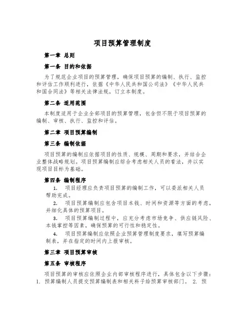 项目预算管理制度