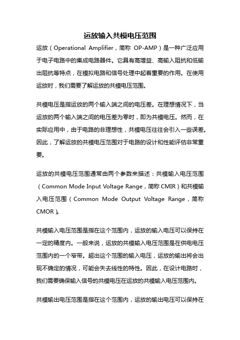 运放输入共模电压范围