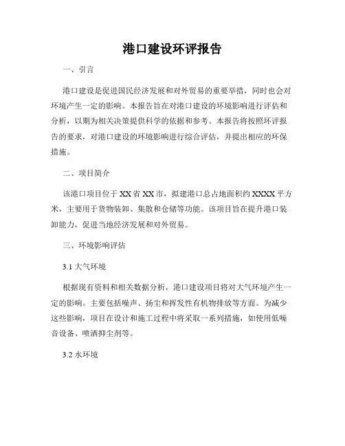 港口建设环评报告