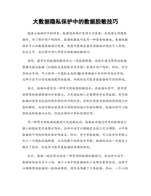 大数据隐私保护中的数据脱敏技巧