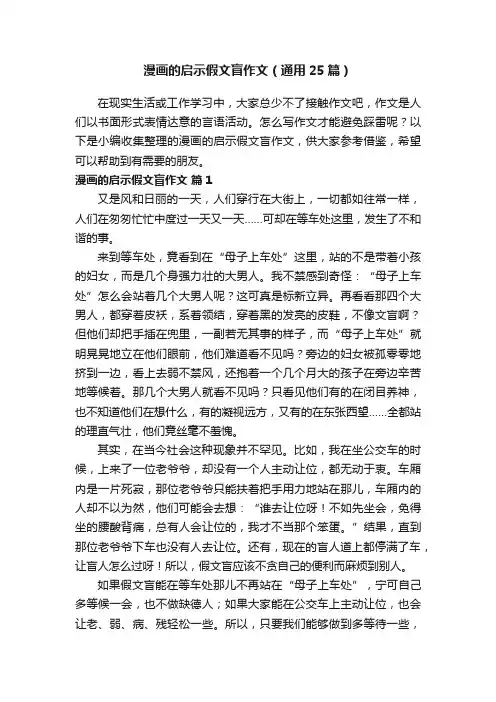 漫画的启示假文盲作文（通用25篇）