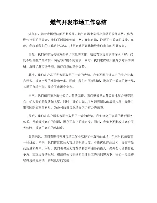 燃气开发市场工作总结