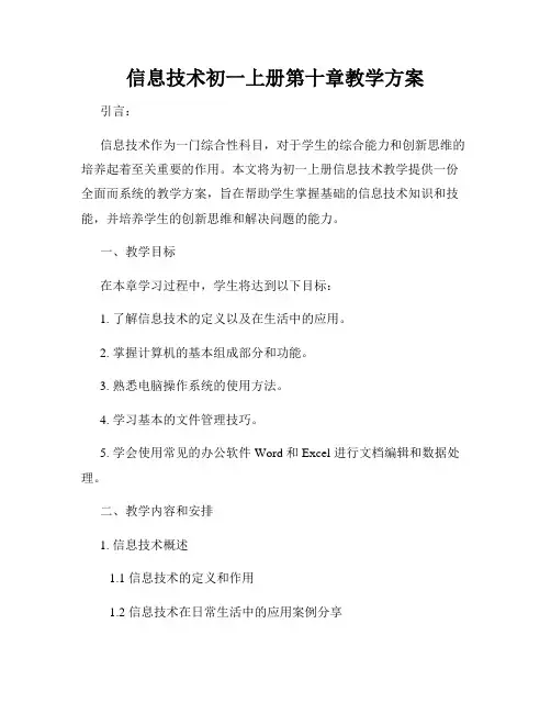 信息技术初一上册第十章教学方案