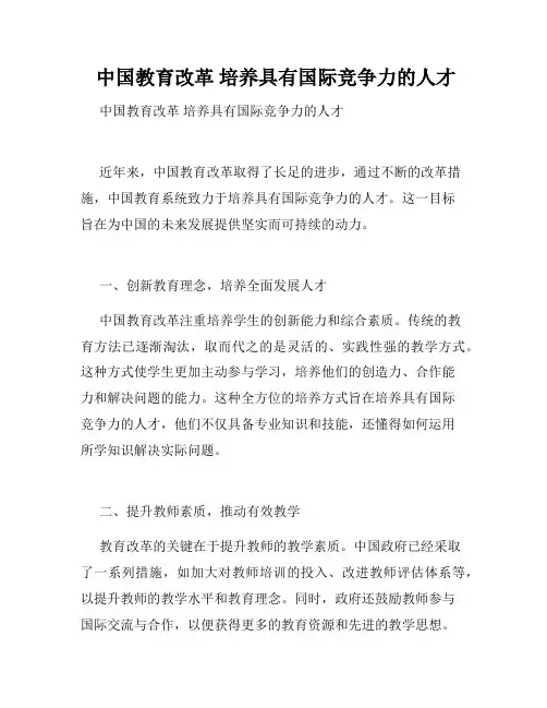  中国教育改革 培养具有国际竞争力的人才 