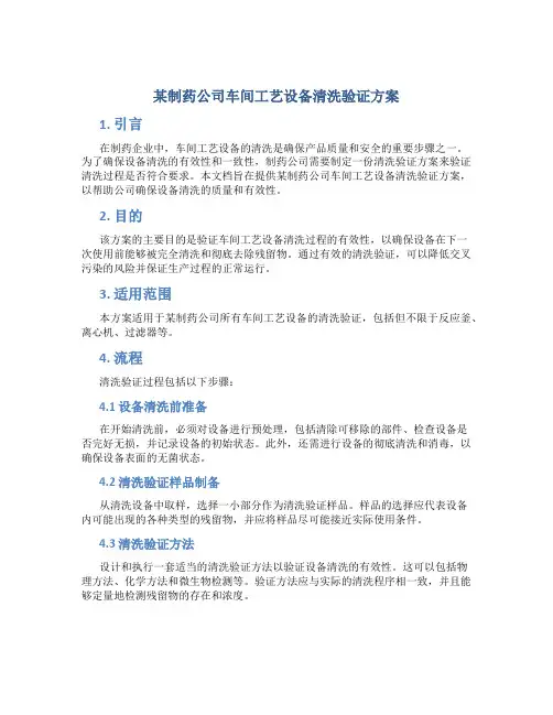 某制药公司车间工艺设备清洗验证方案