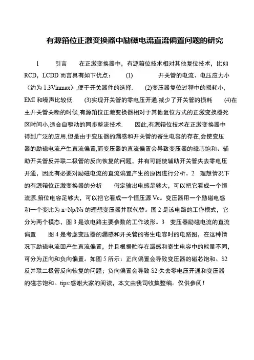 有源箝位正激变换器中励磁电流直流偏置问题的研究