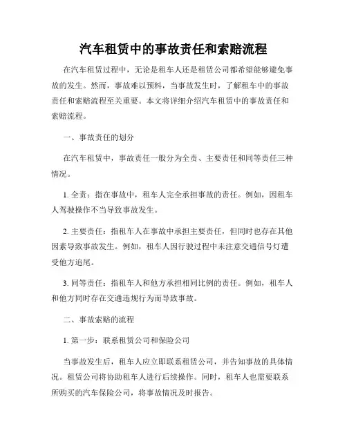 汽车租赁中的事故责任和索赔流程